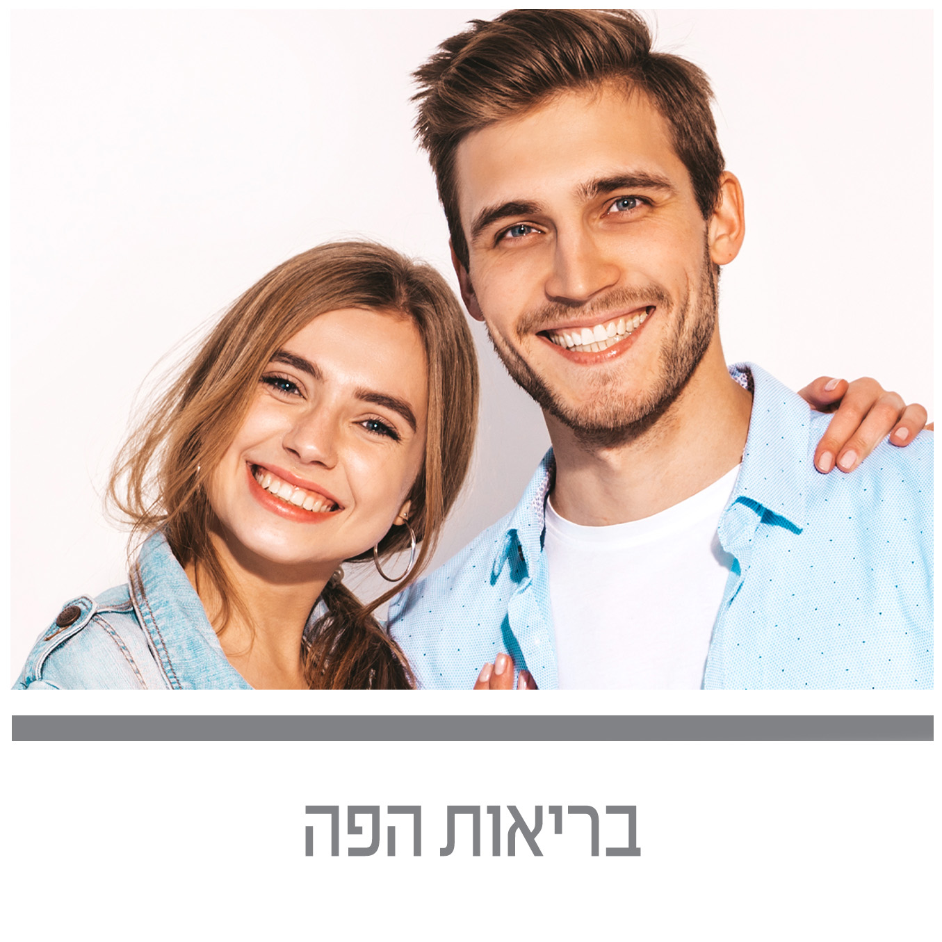 בריאות הפה 