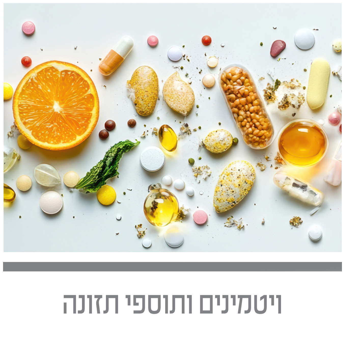 ויטמינים תוספי תזונה ומזון
