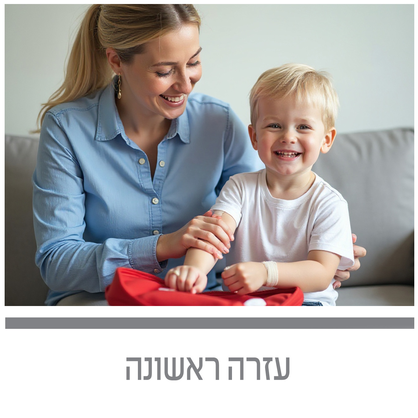 עזרה ראשונה
