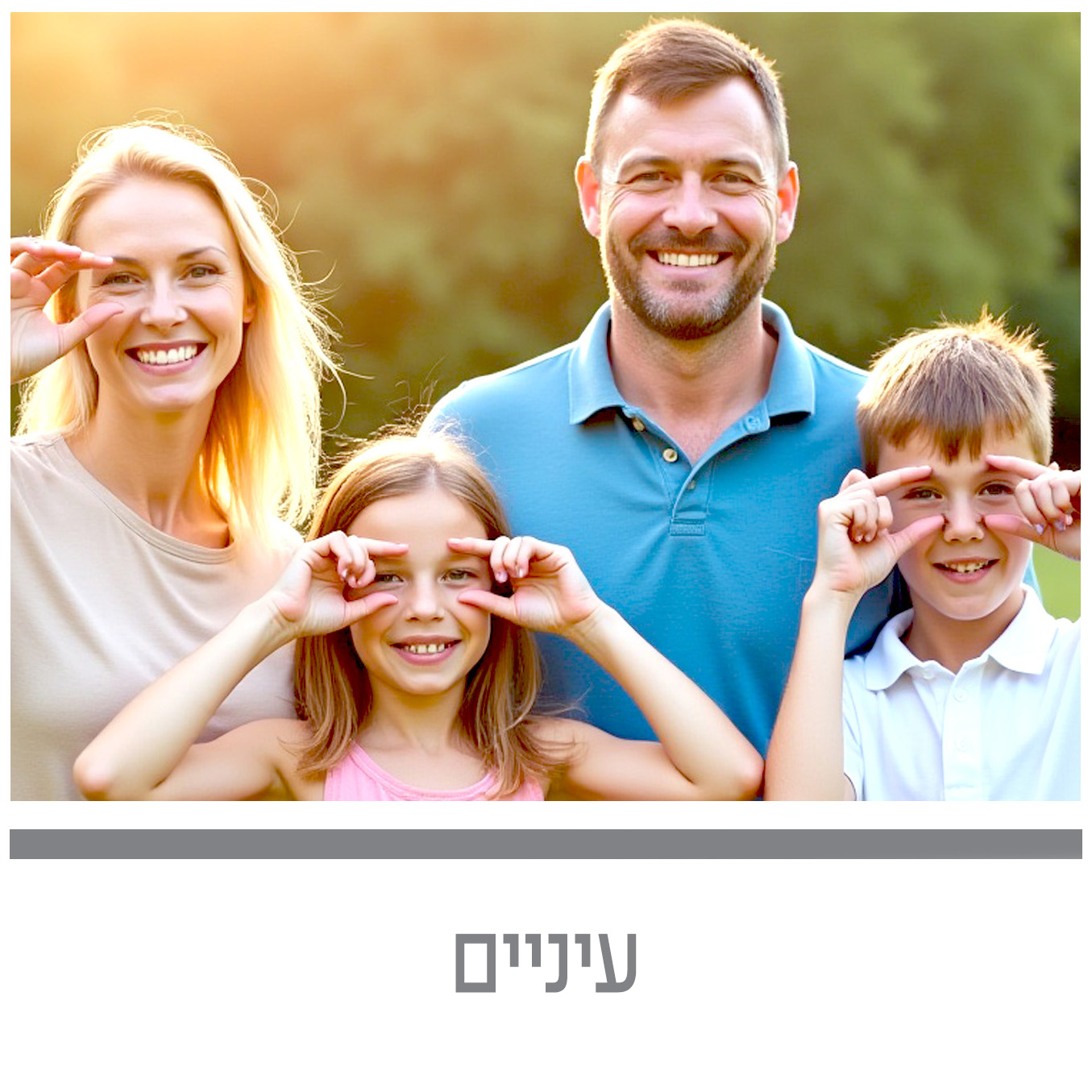 עיניים